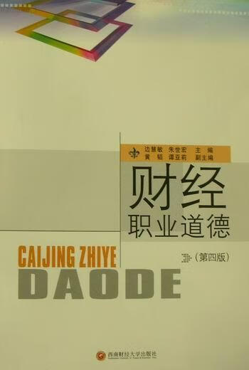 财经职业道德 边慧敏 管理 9787550402164