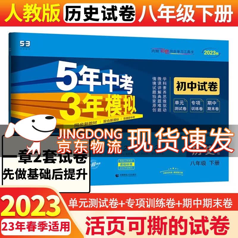 初二8八年级上下册同步试卷2024五年中考三年模拟53初中卷子53天天练 下册历史 人教