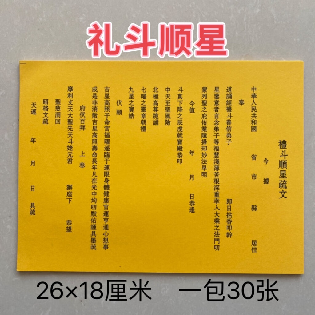 礼斗顺星黄裱纸表文疏文大全一包30张