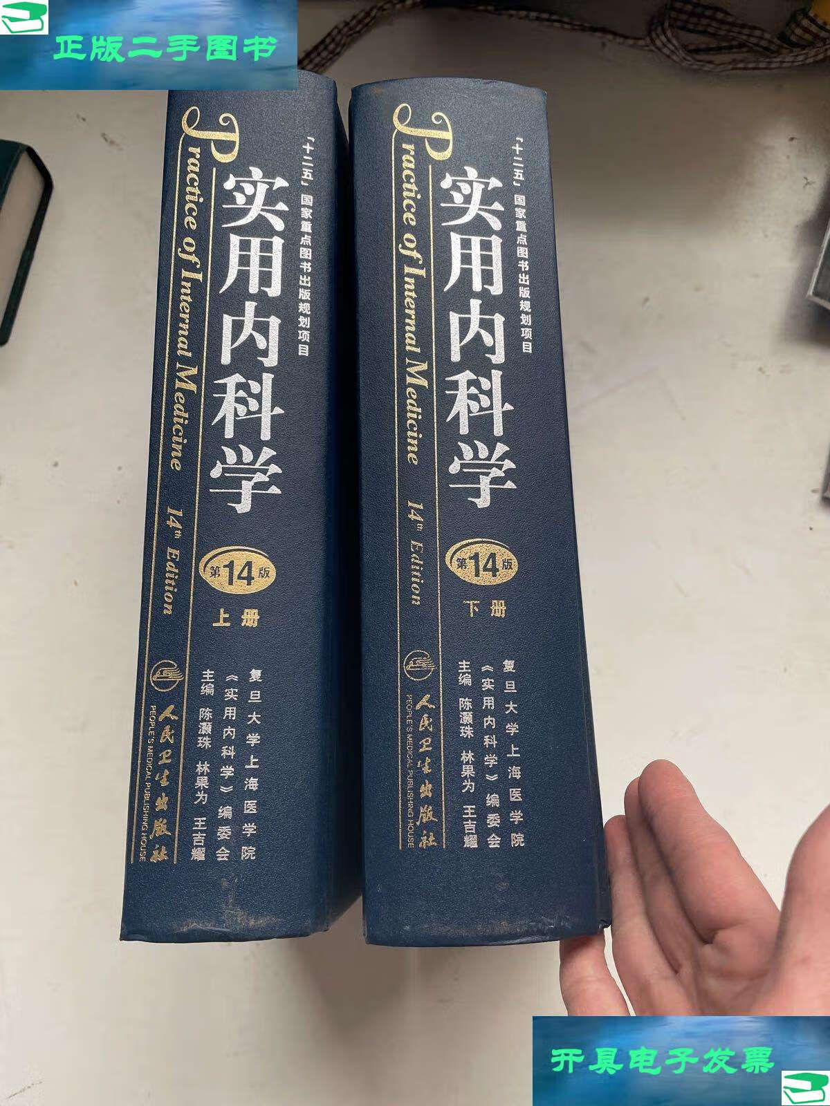 【二手9成新】实用内科学 第14版 上下 /王吉耀 人民卫生
