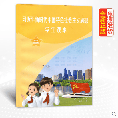 全新正版新时代中国特色社会主义思想学生读本小学生低年级彩色版小学生爱国主义教育新时代中国特色社