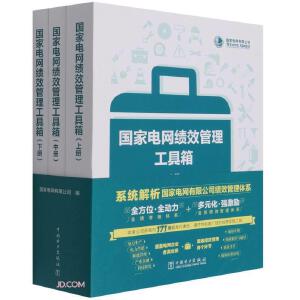 国家电网绩效管理工具箱(上中下) 一版一