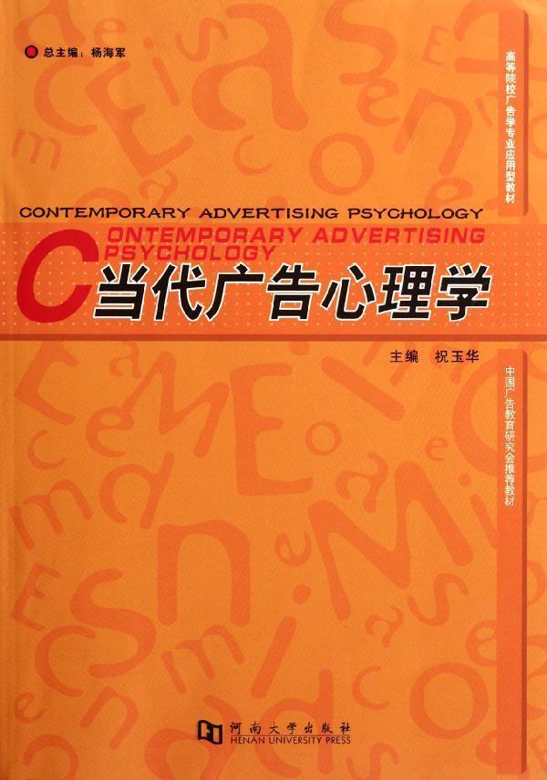 当代广告心理学 祝玉华 心理学 9787564906092