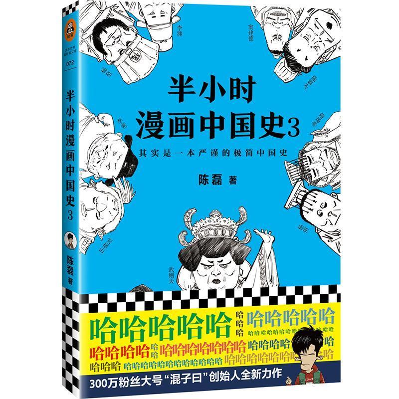 半小时漫画中国史2 3