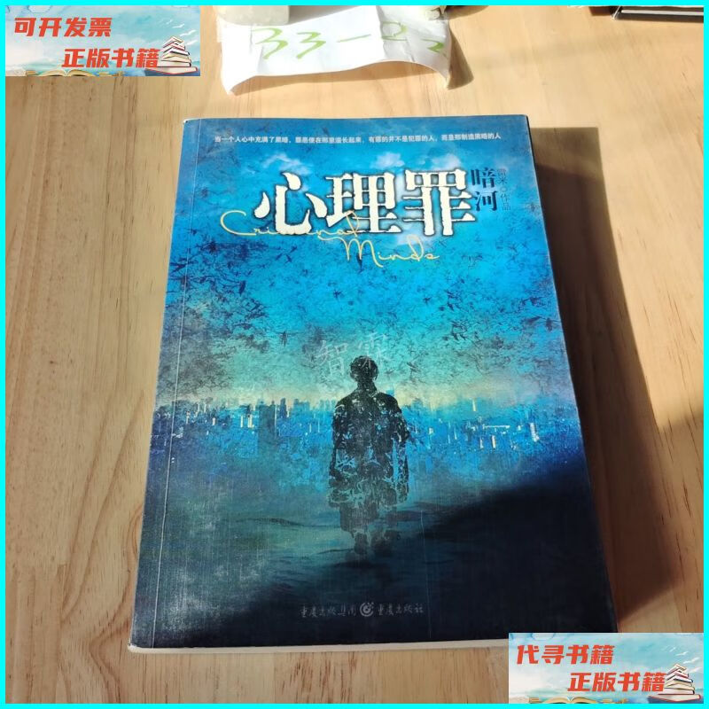 【二手9成新】心理罪:暗河 重庆出版社
