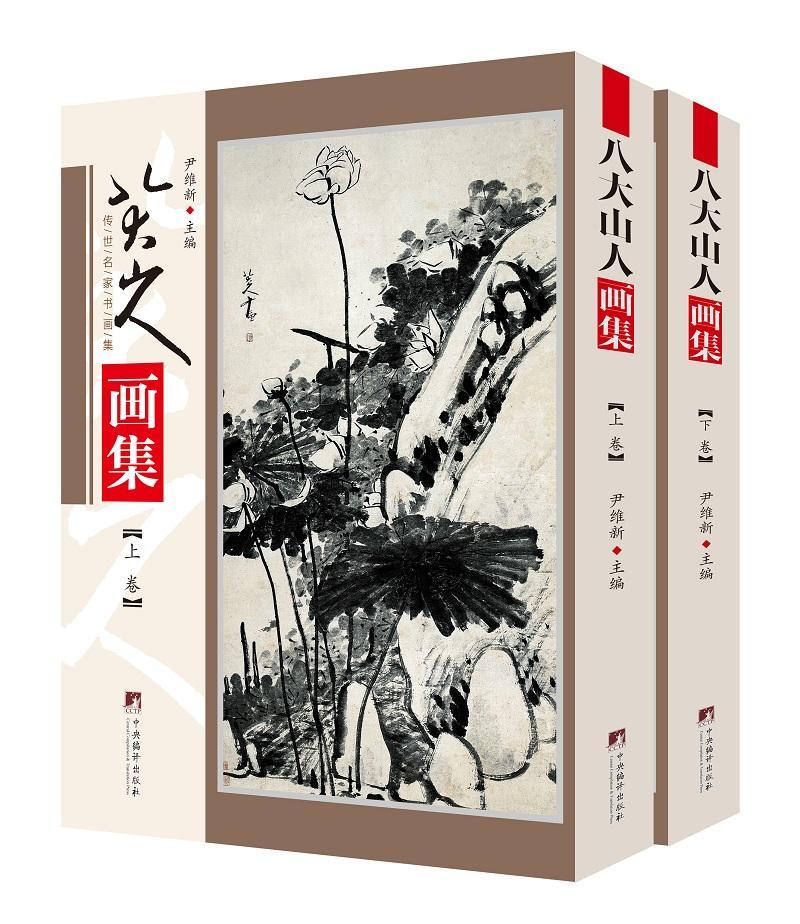 八大山人画集  绘画 中央编译出版社  9787511738349 名家画集 清初