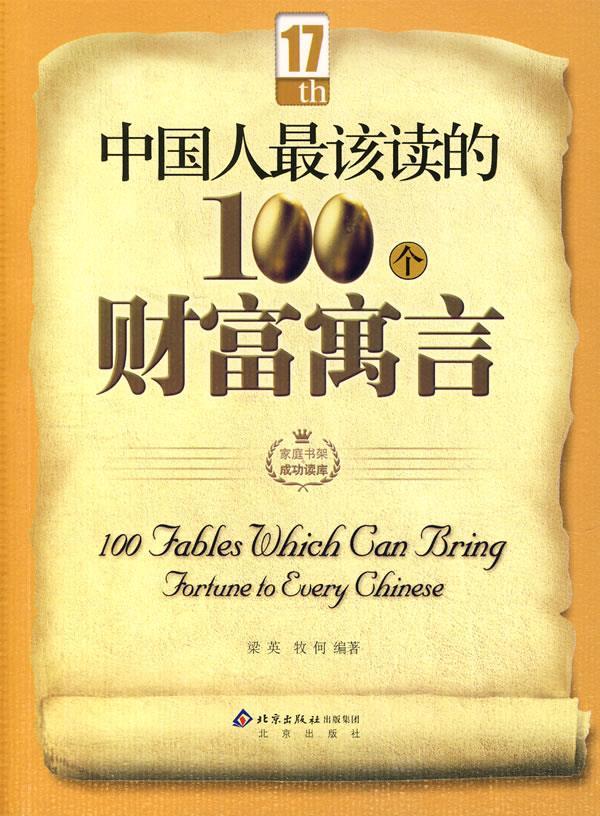 中国人该读的100个财富寓言