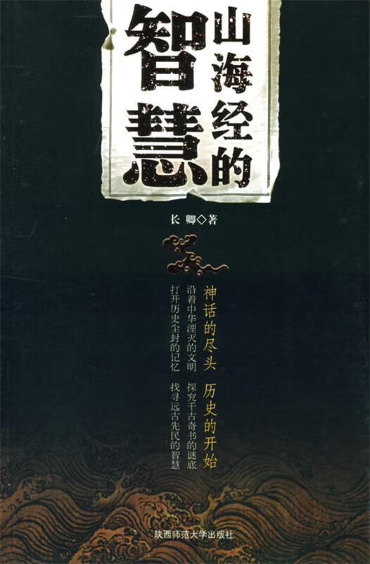 山海经的智慧 长卿 著【正版书】