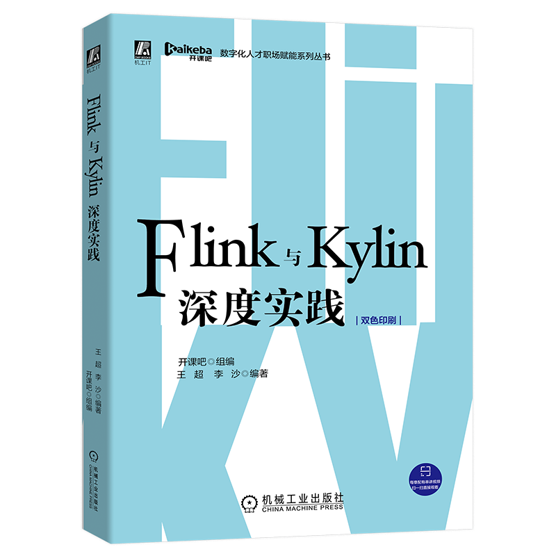 开课吧 Flink与Kylin深度实践