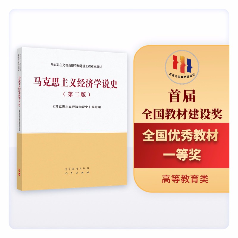 马克思主义经济学说史（第二版）