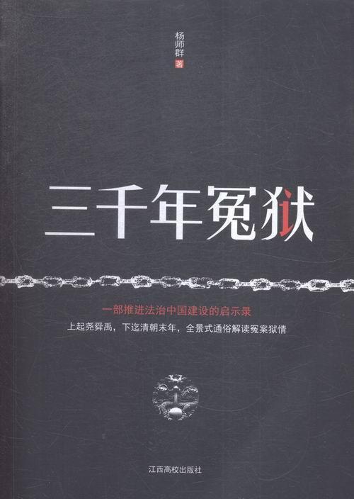 三千年冤狱/杨师群/法律/9787549340453
