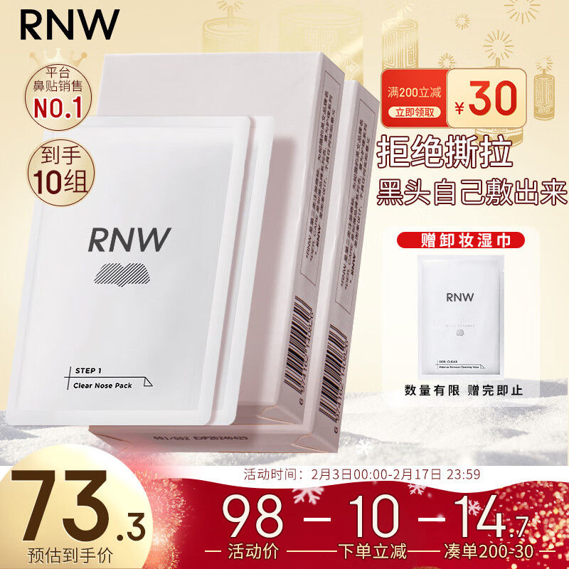 如薇（RNW）双重净润去黑头鼻贴膜2盒套装导出精华液猪鼻草莓鼻粉刺收缩毛孔