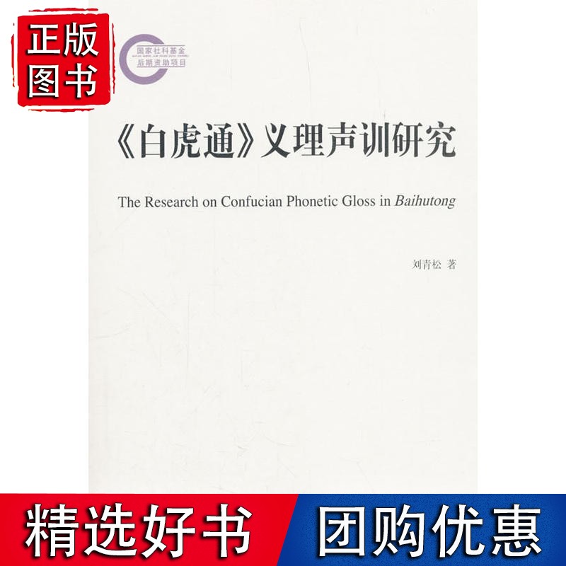 《白虎通》义理声训研究