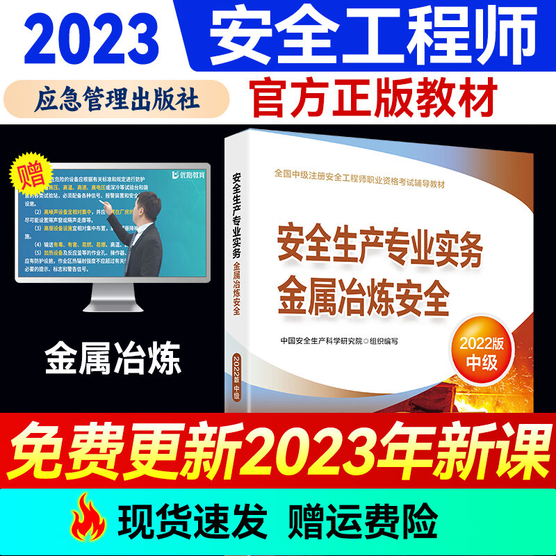 备考2023年注册中级安全工程师2022教材官方正版网课 注安师教材套装应急社 优路教育网课视频题库建筑施工其它化工金属煤矿 金属冶炼安全【官方教材+赠教材详解课】