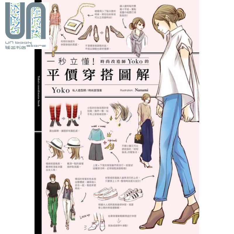 一秒立懂 时尚改造家Yoko的平价穿搭图解 港台原版 台湾角川 服饰穿搭