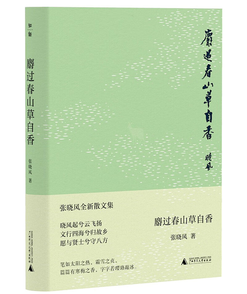 麝过春山草自香（限量珍藏毛边钤印本，售完即止！台静农题字封面、席慕蓉珍贵纪念版亲笔画“张晓风小像”。读张晓风，在复杂的世界温暖通透地活着。）