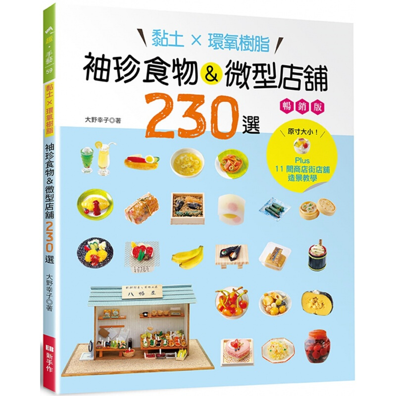 现货台版 黏土环氧树脂 袖珍食物 微型店铺230选（版）图解袖珍食物制作步骤休闲