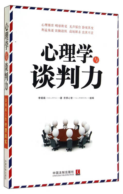 心理学与谈判力【正版好书】