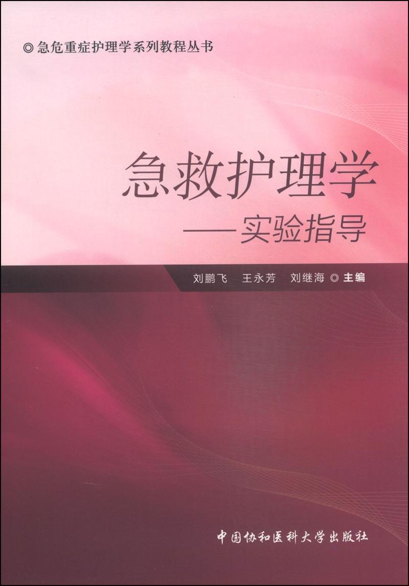 急救护理学-实验指导 刘鹏飞 医学 9787567901476