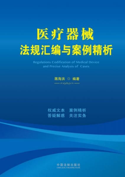 医疗器械法规汇编与案例精析