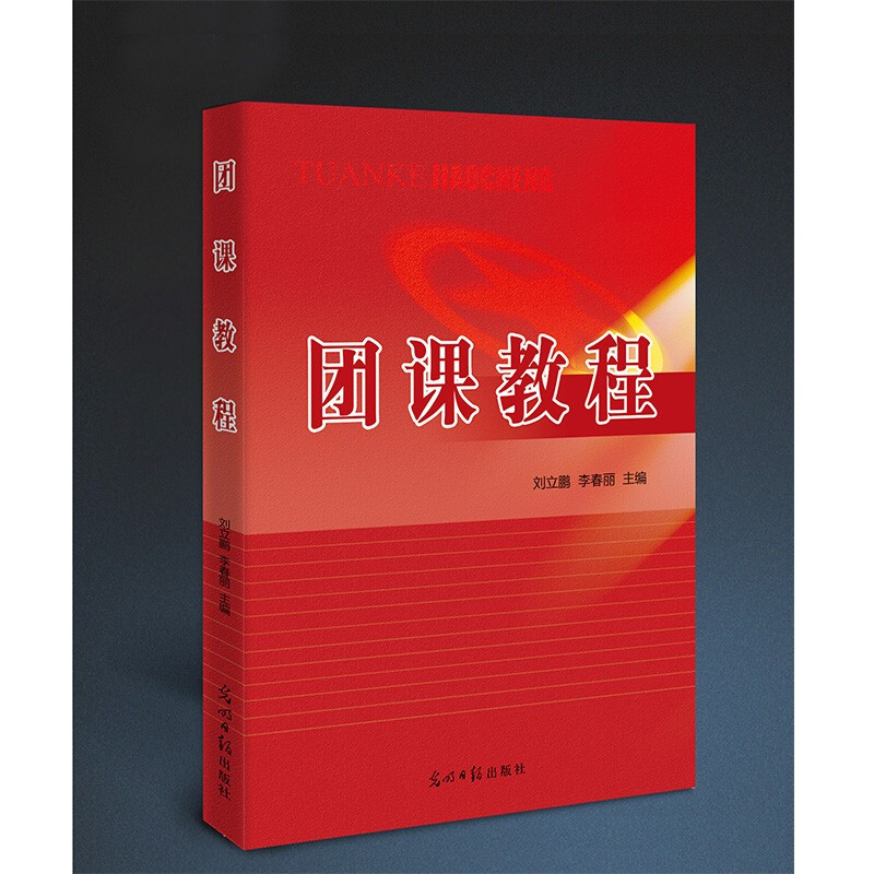 团课教程 光明日报出版社