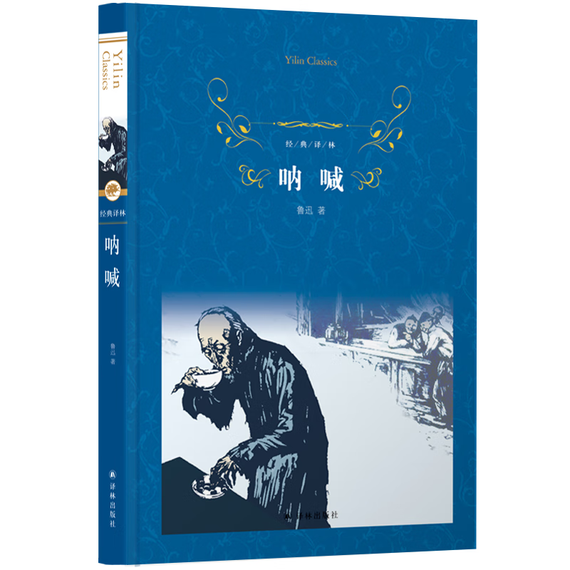 呐喊 鲁迅原著正版 经典译林出版社 呐喊