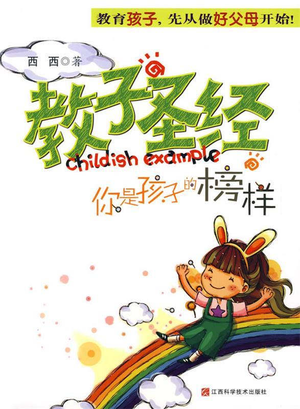教子:你是孩子的榜样【正版图书,放心购买】