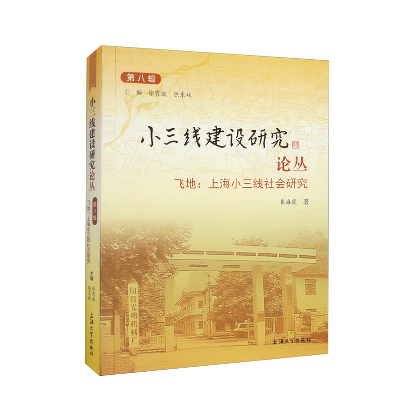 小三线建设研究论丛.第八辑 飞地：上海小三线社会研究
