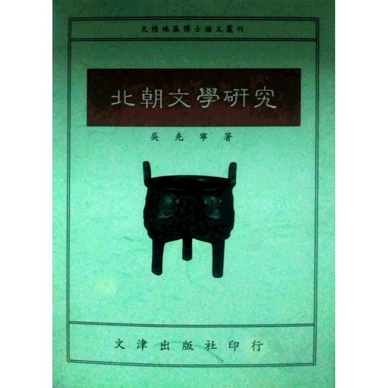 台版【现货】北朝文学研究