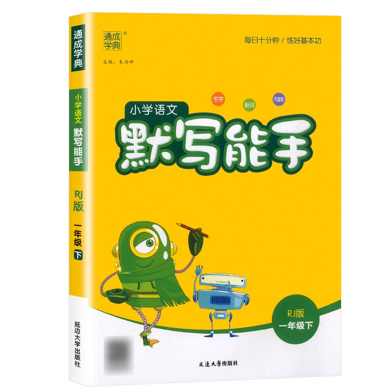 2023新版小学语文默写能手一年级上册下册人教版部编版 通城学典1年级课本同步训练生字词句辅导资料 默写能手下册人教版