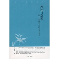 著述与宗族-清人文集编刻方式的社会学考察