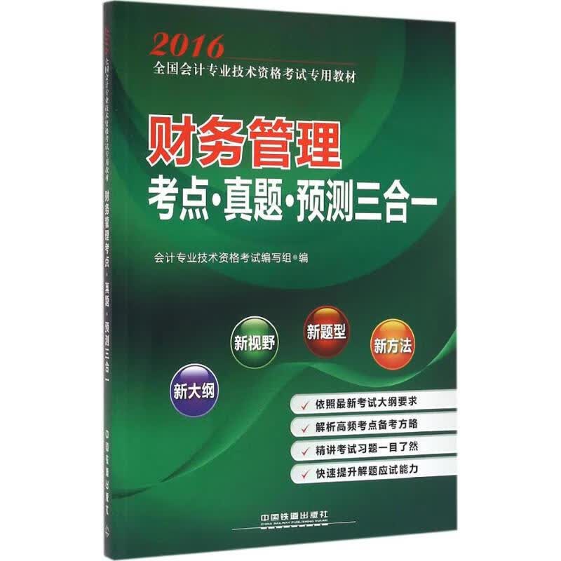 财务管理考点？真题？预测三合一(2016会计师)
