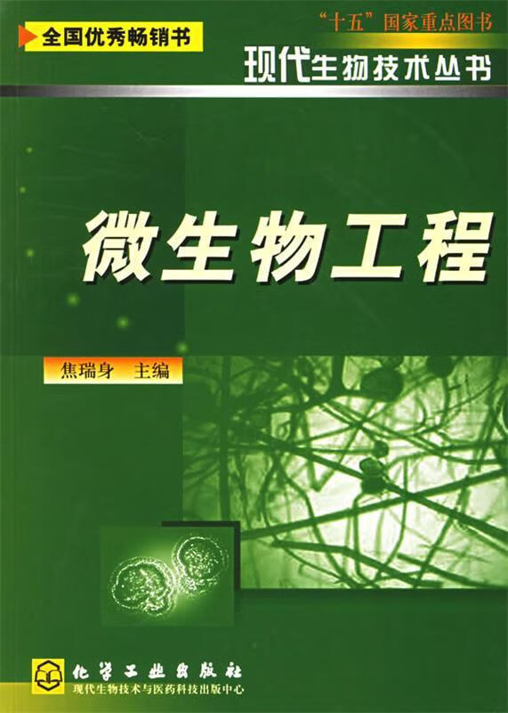 微生物工程【正版好书,下单速发】