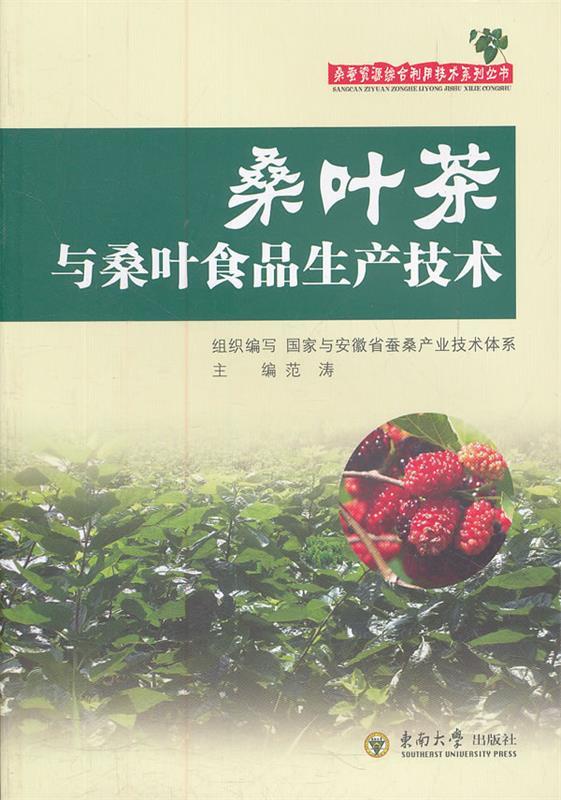 桑叶茶与桑叶食品生产技术
