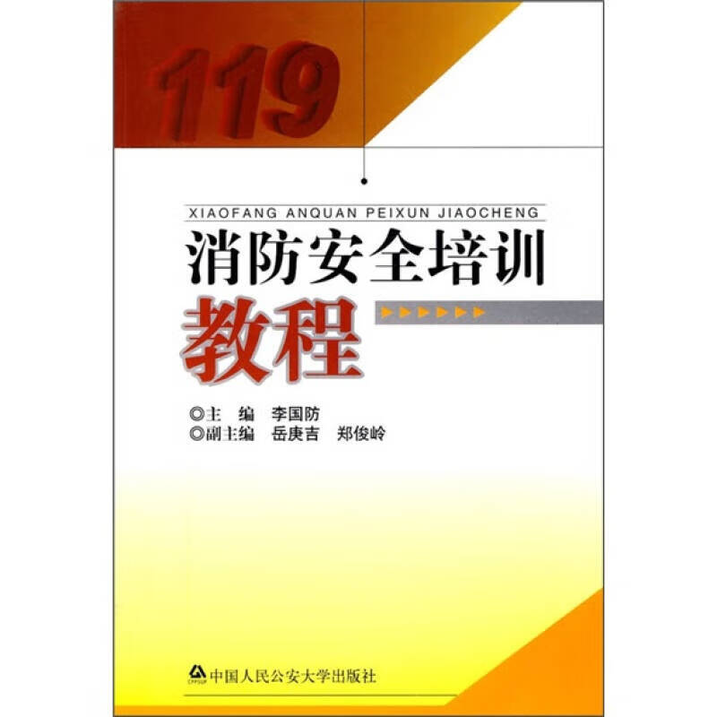消防安全培训教程【正版好书】