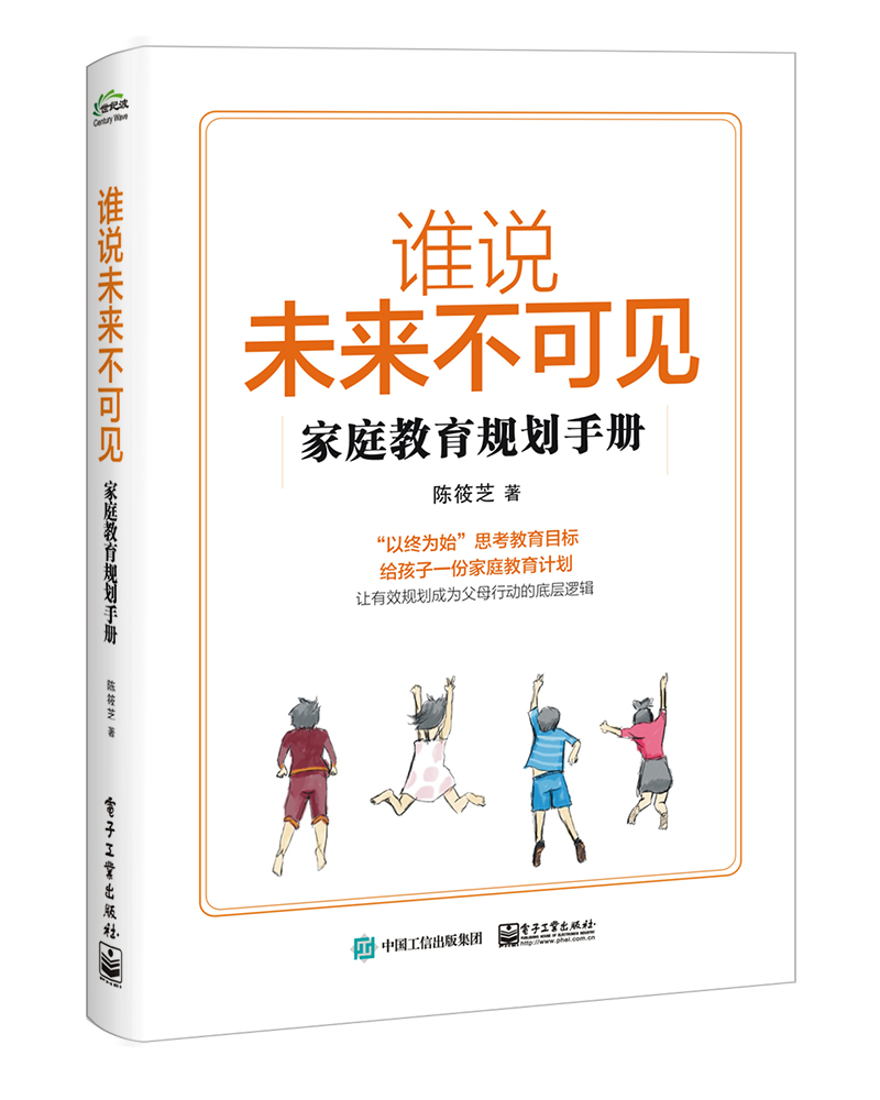 谁说未来不可见――家庭教育规划手册