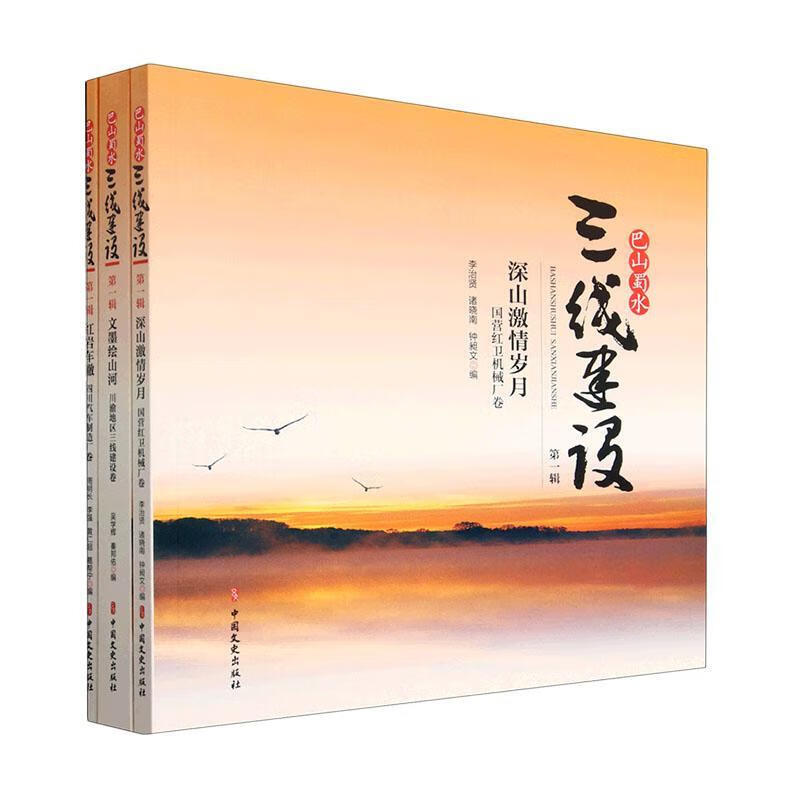 正版现货 巴山蜀水三线建设:辑（全3册） 9787520538312 艾新全 中国文史出版社经济