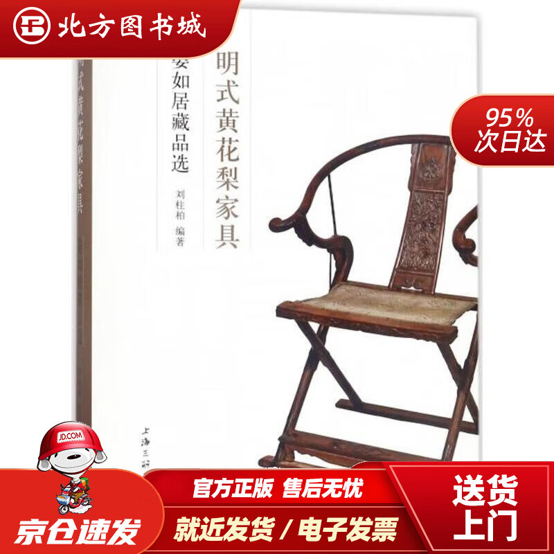 明式黄花梨家具:晏如居藏品选刘柱柏著 北