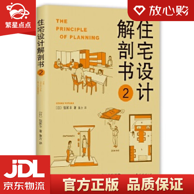 【新华书店正版图书】住宅设计解剖书2 [日]饭冢丰 著 南海出版公司 正版图书