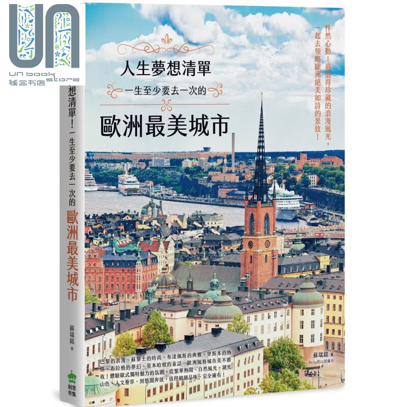 人生梦想清单！一生至少要去一次的欧洲最美城市 港台原版 苏瑞铭 PCuSER电脑人文化