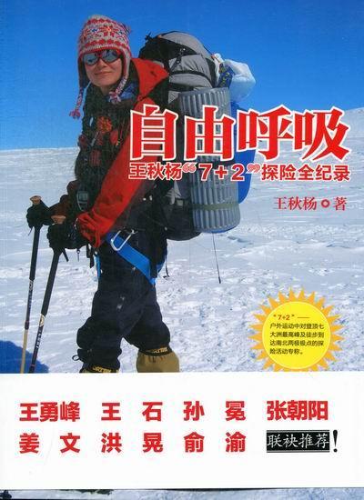 自由呼吸-王秋杨7+2探险全纪录 王秋杨 旅游/地图 9787540755300