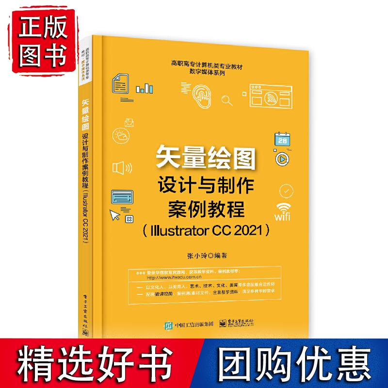 矢量绘图设计与制作案例教程（Illustrator CC 2021）