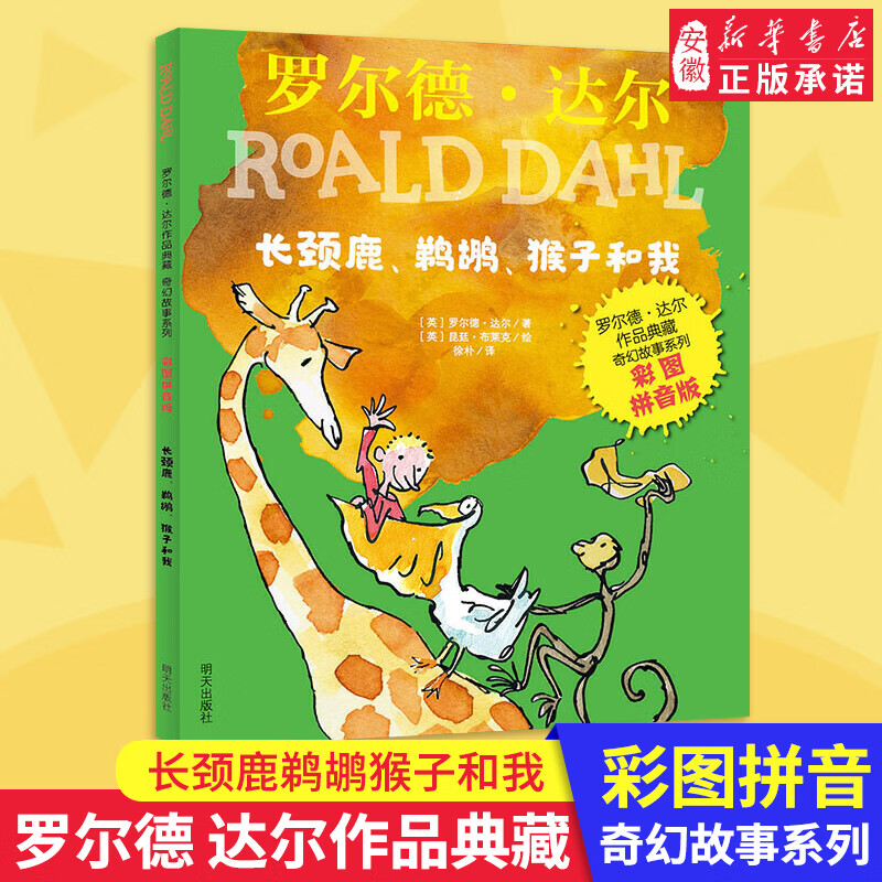 罗 德 达 作品典藏-奇幻故事系列(彩图拼音版)长颈鹿,鹈鹕,猴子和我