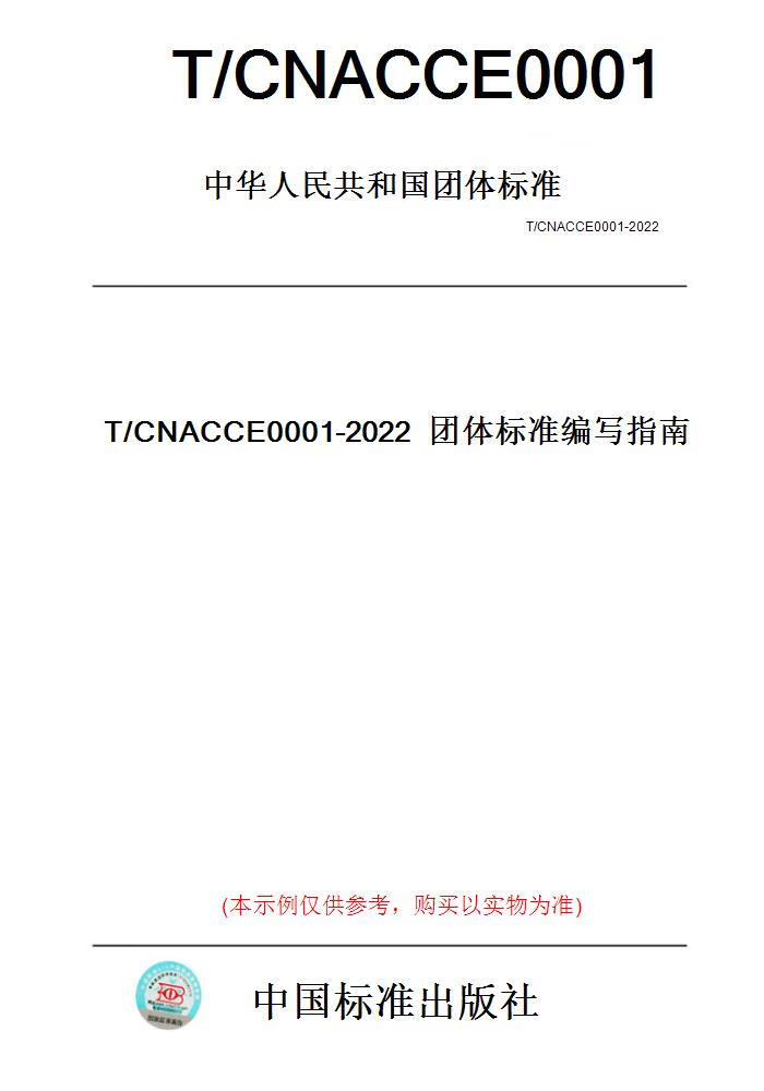 【纸版图书】T/CNACCE0001-2022团体标准编写指南 正版