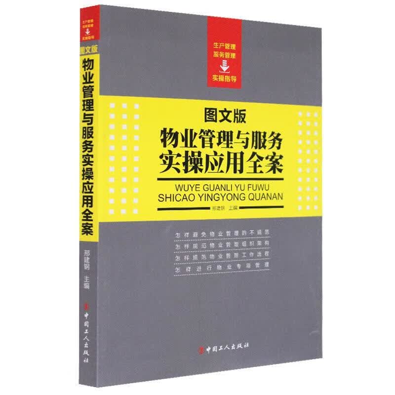 物业管理与服务实操应用全案图文版