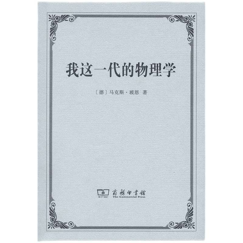我这一代的物理学