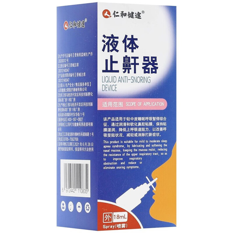 仁和 官方正品液体止鼾器18ml成人打呼噜止鼾减轻消除打鼾症状男女