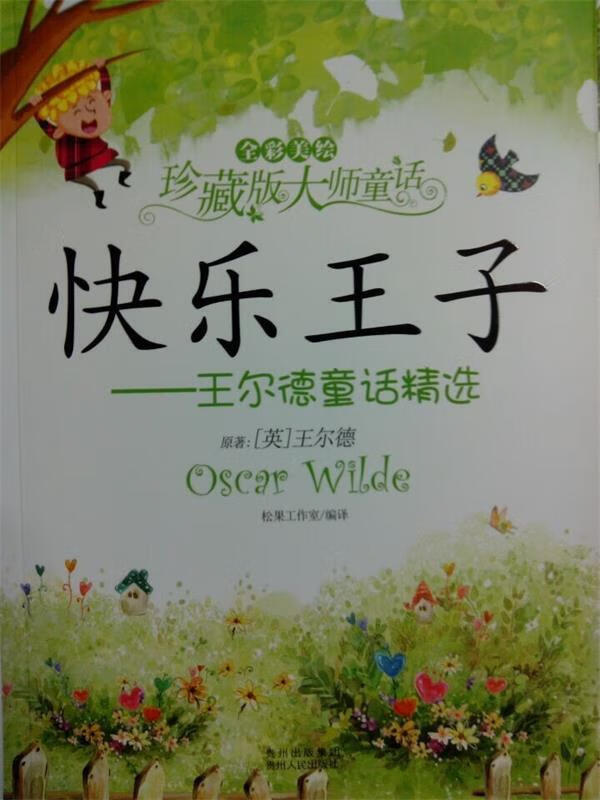 快乐王子--王尔德童话精选