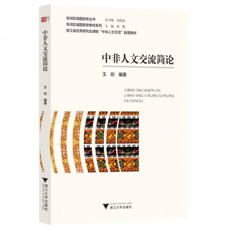 中非人文交流简论