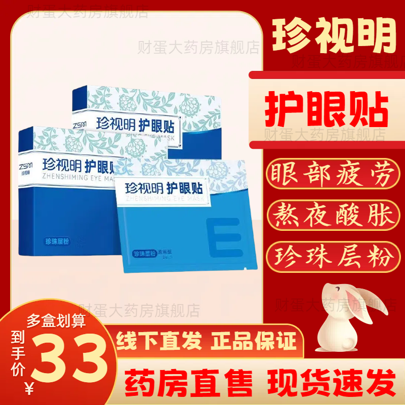 珍视明 护眼贴 12对/盒 成人通用型适宜近视视力易疲劳眼干眼涩痒视力模糊长期使用手机电脑熬夜人群 1盒装(新包装新批次，见详情)